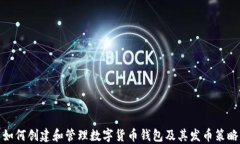 如何创建和管理数字货币