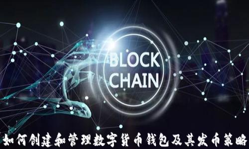 
如何创建和管理数字货币钱包及其发币策略