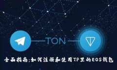 全面指南：如何注册和使
