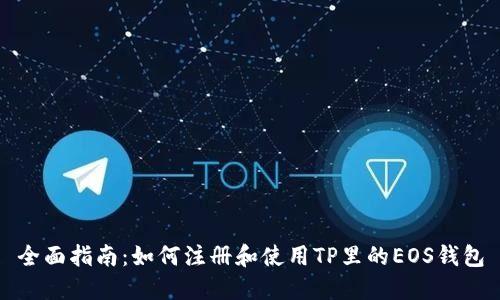 全面指南：如何注册和使用TP里的EOS钱包
