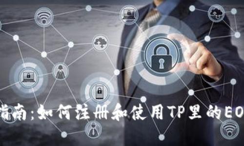 全面指南：如何注册和使用TP里的EOS钱包