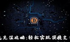   数字钱包充值攻略：轻松