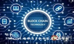 示例：  TPWallet：电脑与手