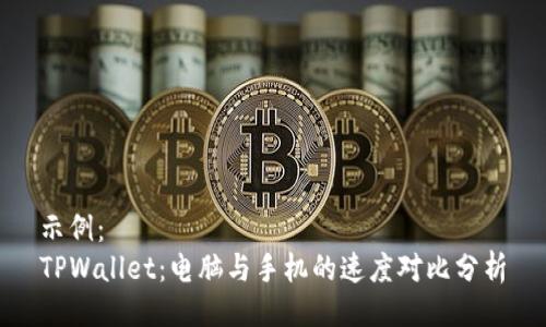 示例：  
TPWallet：电脑与手机的速度对比分析