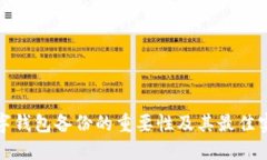数字钱包备份的重要性及