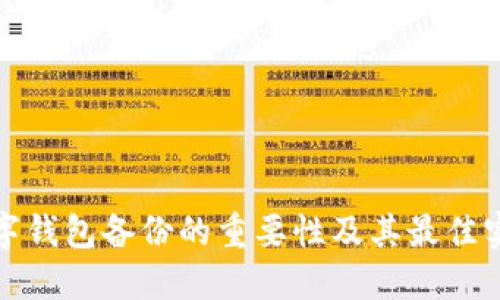 数字钱包备份的重要性及其最佳实践