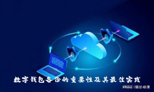 数字钱包备份的重要性及其最佳实践