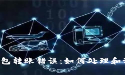 虚拟货币钱包转账错误：如何处理和预防误操作？