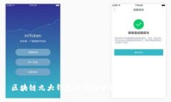 区块链九大钱包的详细介