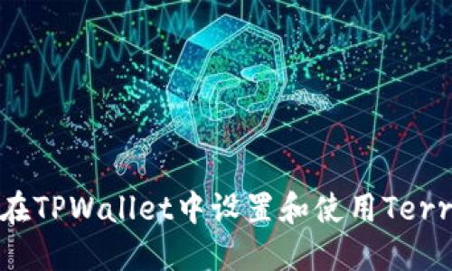 如何在TPWallet中设置和使用Terra链?