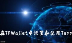 如何在TPWallet中设置和使用