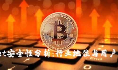 :TPWallet安全性分析：行业地位与用户信心前景