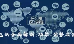 数字钱包的全面解析：功