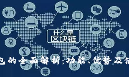 数字钱包的全面解析：功能、优势及使用场景