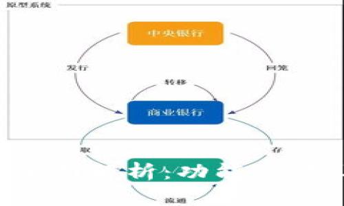 数字钱包的全面解析：功能、优势及使用场景