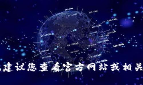 抱歉，我无法提供实时的具体地址或信息。建议您查看官方网站或相关平台获取最新的TPWallet支付公约地址。