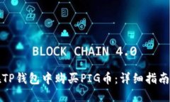 如何在TP钱包中购买PIG币：