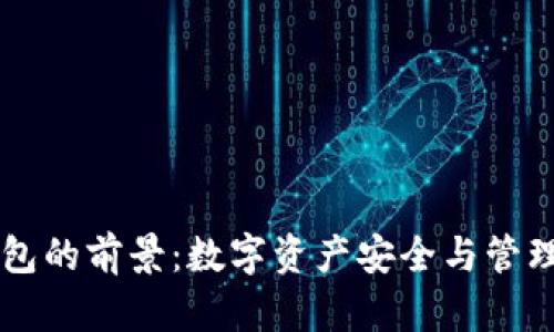 区块链钱包的前景：数字资产安全与管理的新纪元