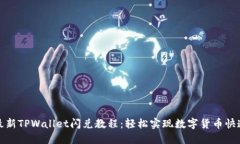 详解最新TPWallet闪兑教程：