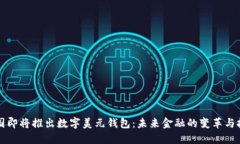 美国即将推出数字美元钱