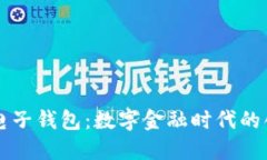 中银区块链电子钱包：数