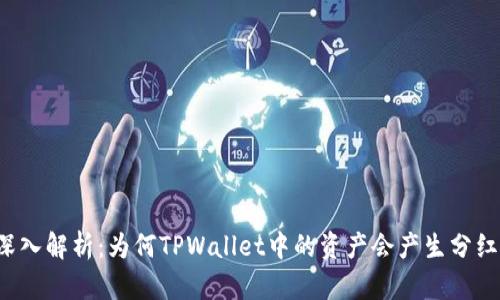 深入解析：为何TPWallet中的资产会产生分红？