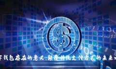 数字钱包存在的意义：颠