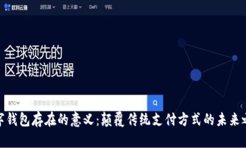 数字钱包存在的意义：颠覆传统支付方式的未来之路
