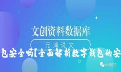 陀螺科技数字钱包安全吗