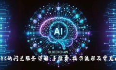  TPWallet的闪兑服务详解：