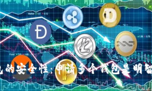 数字钱包的安全性：申请多个钱包是明智之举吗？