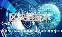云数贸数字钱包：重塑您