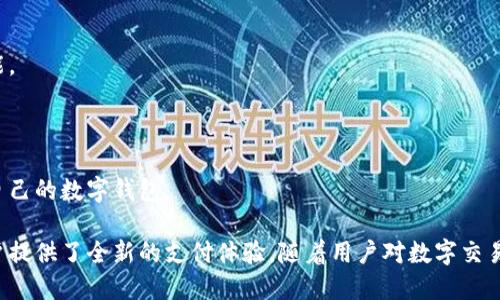 云数贸数字钱包：重塑您的数字支付体验，安全、便捷、智能的未来支付解决方案
数字钱包, 云数贸, 支付体验, 区块链技术/guanjianci

随着科技的不断进步，数字支付已经成为现代人生活中不可或缺的一部分。云数贸数字钱包，作为这一趋势中的佼佼者，通过安全、便捷和智能的特点，致力于为用户提供优秀的数字支付体验。本文将详细介绍云数贸数字钱包的特点、功能、以及其如何改变我们对数字支付的传统认知。

云数贸数字钱包的概述
云数贸数字钱包是一个基于最新区块链技术的支付工具，旨在为用户提供一个安全、便捷和快速的交易平台。通过云数贸数字钱包，用户可以轻松地进行在线支付、收款以及资产管理，而不再依赖传统的银行系统。

不仅如此，云数贸数字钱包还支持多种数字资产的存储和交易，包括但不限于加密货币、积分、礼品卡等，满足不同用户的多样需求。其引入的智能合约功能，则为交易的安全性和自动化提供了可靠的保障。

云数贸数字钱包的核心技术
云数贸数字钱包的安全性和高效性源于其背后的技术支持。采用先进的区块链技术，所有交易都在去中心化的网络中记录，确保透明性和不可篡改性。这为用户提供了更安全的交易环境，避免了传统支付方式中可能出现的欺诈和信息泄露问题。

此外，云数贸还采用了多重加密技术，确保用户的个人信息和资产安全。通过生物识别技术、密码保护等方式，用户可以随时随地安心使用数字钱包，减少了因信息泄露而造成的损失风险。

使用云数贸数字钱包的优势
1. **便利性**：云数贸数字钱包支持多种支付方式，无论是在线购物还是线下支付，用户都可以通过手机简单几步完成交易。省去排队等候的烦恼，享受更流畅的消费体验。

2. **安全性**：通过区块链技术和多重加密，用户的资金和个人信息都得到了有效的保护。云数贸还配备了实时监控系统，能够及时发现和阻止异常交易。

3. **智能合约**：云数贸数字钱包的智能合约功能，可以根据用户的预设条件自动执行交易，减少人为错误，提高交易自动化水平，提升使用体验。

4. **多功能性**：用户可以通过云数贸数字钱包管理多种资产，不仅限于现金，还包括加密货币、积分和数字藏品等。这为用户提供了更多的选择，能够更好地适应市场变化和个人需求。

数字钱包的市场前景
随着数字经济的迅速发展，数字钱包的市场前景十分广阔。根据统计数据，预计在未来几年内，数字货币和数字钱包的使用将大幅提升。尤其是在年轻人中，越来越多的人开始接受和使用数字钱包进行日常生活消费，从而推动了这一行业的持续增长。

此外，随着越来越多的商家接受数字支付，用户对数字钱包的需求也将日益增长。云数贸数字钱包通过其创新的技术和优质的服务，正好能够迎合这一趋势，站稳市场脚跟。

可能相关问题

1. 数字钱包如何确保资金的安全性？
在当今的数字经济中，资金安全是使用数字钱包的用户最为关心的问题。云数贸数字钱包通过多个层面的安全措施确保用户的资金安全。

首先，云数贸应用了区块链技术。所有交易数据都被记录在区块链上，形成了一个透明且不可篡改的账本。这意味着任何不当的操作都可以被追踪，增加了交易的信任度。

其次，云数贸数字钱包采取了多重加密措施，个人信息通过先进的加密算法进行保护，即使是黑客攻击也难以解密用户的信息。此外，数字钱包还支持生物识别技术，例如指纹和面部识别，以增加额外的安全层，确保只有用户本人能够访问其账户。

再者，云数贸建立了实时监控系统，监控所有的交易活动，可迅速识别和阻止可疑行为，这大大降低了被盗用风险。

最后，通过与传统金融机构的合作，云数贸可以为用户提供额外的保障措施，比如保险服务，以便在极端情况下用户的资金能够得到保护。

2. 云数贸数字钱包的用户体验如何？
用户体验是数字钱包成功的关键因素之一。云数贸数字钱包在设计上考虑到用户的需求，力求做到简便易用。

首先，云数贸的界面设计采用的风格，操作流程直观，用户无需具备专业知识即可轻松上手。新用户只需几分钟就可以完成注册并开始使用。

其次，云数贸支持多种支付渠道，包括银行转账、信用卡和数字货币，使得用户在支付时有多样化的选择。同时，支付流程的设计经过，通常几个步骤就可以完成，大大减少了支付时的时间成本。

再者，云数贸提供了24小时在线客服支持，用户在使用过程中有任何疑问和问题都可以得到及时的解答。此外，云数贸定期推出用户反馈收集活动，依据用户的意见不断产品和服务。

最后，云数贸还设有用户激励机制，比如通过推荐新用户、完成指定交易等方式，用户可以获得一定的积分奖励，进一步增强了用户的使用体验。

3. 如何选取适合自己的数字钱包？
在选择数字钱包时，用户应该考虑多方面的因素，以便选择到最适合自己的产品。首先，安全性是首要考虑的因素，用户需要了解该数字钱包所采用的安全技术和保护措施。像云数贸这样采用区块链技术的数字钱包，能够提供更高的安全保障。

其次，用户体验也是关键，要选择操作简单、界面友好的钱包。因为好的用户体验可以显著提升使用的便利性。

此外，数字钱包的功能多样性也很重要。用户应该根据自己实际需要选择，是否需要支持加密货币交易、积分管理等功能。

再者，考虑到支付渠道的多样性，用户应选择能够支持多种支付方式的数字钱包，这样在实际使用中会更加灵活。

最后，用户还可以对比不同数字钱包的用户反馈、评价及品牌信誉，选择那些有良好口碑的产品，从而确保选择最适合自己的数字钱包。

总结而言，云数贸数字钱包正站在数字支付行业发展的风口浪尖，通过其独特的设计、先进的技术和优质的服务，为用户提供了全新的支付体验。随着用户对数字交易的需求日益增长，云数贸数字钱包必将在未来的市场中扮演越来越重要的角色，为用户的数字生活提供助力。