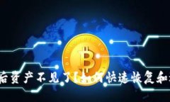 tpwallet更新后资产不见了？