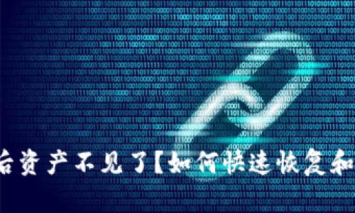 tpwallet更新后资产不见了？如何快速恢复和避免类似问题？