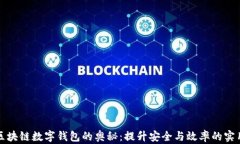 解锁区块链数字钱包的奥