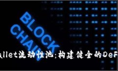 揭秘TPWallet流动性池：构建