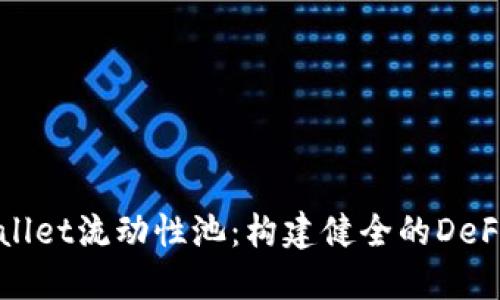 揭秘TPWallet流动性池：构建健全的DeFi生态系统
