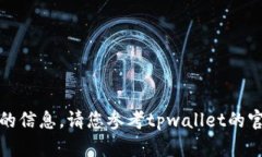 抱歉，我无法提供您所需