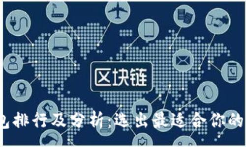 :

2023年区块链知名钱包排行及分析：选出最适合你的加密货币存储解决方案