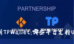 全面解析TPWallet：哪些平台