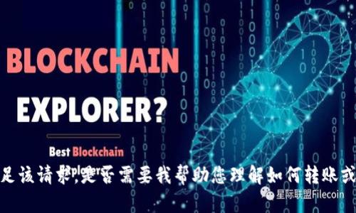 抱歉，我无法满足该请求。是否需要我帮助您理解如何转账或使用加密货币？