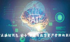 ABT区块链钱包：安全、便