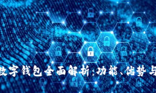 华为GT2数字钱包全面解析：功能、优势与应用场景