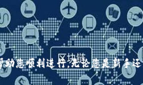   如何在苹果设备上顺利下载TPWallet：详细指南与常见问题解答 / 
 guanjianci TPWallet, 苹果下载, 钱包应用, 加密货币 /guanjianci 

在当今数字经济蓬勃发展的时代，越来越多的人开始关注加密货币及其相关应用程序。作为一种新的数字资产，许多用户对如何安全地存储和管理其加密资产产生了浓厚的兴趣。而TPWallet正是其中一个备受推崇的多链钱包应用，因其安全性和易用性而受到用户的追捧。本文将为您提供一个全面的指南，帮助您在苹果设备上顺利下载TPWallet，并解答一些常见问题。

什么是TPWallet？
TPWallet是一款支持多种加密货币的数字钱包，用户可以在该应用中方便地存储、发送和接收各种数字资产。它的设计理念是为用户提供一个安全、易用的环境，让用户可以轻松管理自己的数字资产。

TPWallet的藏品包括各种主流的加密货币，如比特币、以太坊、莱特币，以及许多其他的ERC-20代币。此外，TPWallet还具有跨链功能，允许用户在不同的区块链网络之间转移资金，这为加密货币的交易和使用提供了极大的便利。

在苹果设备上下载TPWallet的步骤
在苹果设备上下载TPWallet实际上相对简单。以下是详细步骤：
ol
li打开苹果设备的App Store。您可以通过在设备主屏幕上寻找“App Store”图标来访问它。/li
li在App Store的搜索栏中输入“TPWallet”。确保拼写正确，以免错过相关应用。/li
li找到TPWallet应用程序后，点击它进入应用详情页面。您可以查看应用的评分、评论以及功能介绍，以确认它是否满足您的需要。/li
li在应用详情页面上，点击“获取”或“下载”按钮。如果您第一次下载该应用，系统可能会提示您输入Apple ID密码或使用Face ID进行验证。/li
li等待下载完成，您会在主屏幕上看到TPWallet的图标，点击打开即可开始使用。/li
/ol

TPWallet的主要功能
TPWallet具有很多独特的功能，以下是一些主要功能：
ul
li多链支持：TPWallet支持多种区块链，允许用户管理不同类型的数字资产。/li
li安全性高：TPWallet采用多层加密技术，确保用户资产的安全。用户的私钥不存储在服务器上，而是保存在本地设备上。/li
li用户友好的界面：TPWallet的界面设计简洁、直观，用户可以轻松找到所需功能。/li
li社区和技术支持：TPWallet拥有活跃的社区和专业的技术支持团队，为用户提供实时帮助。/li
/ul

如何安全使用TPWallet？
加密货币的安全性是用户最为关注的部分，TPWallet在这方面做了很多努力。但是，用户自身的安全措施也至关重要。以下是一些提高TPWallet安全性的建议：
ul
li启用双重验证：如果TPWallet支持双重验证，确保启用此功能，以增加账户的安全性。/li
li定期备份：定期备份您的钱包数据，尤其是私钥和助记符，以防丢失。/li
li保持软件更新：时刻保持TPWallet及您的iOS系统更新，以确保您使用的是最新版本，能够获得最新的安全补丁和功能。/li
li防范钓鱼攻击：注意钓鱼网站和邮件，不要随意点击来自未知来源的链接，确保您访问的是TPWallet的官方渠道。/li
/ul

常见问题解答

如何解决TPWallet无法下载的问题？
有时用户在尝试下载TPWallet时，可能会遇到各种问题。以下是一些常见的下载问题及其解决方案：

1. **检查网络连接**：首先，确保您的设备连接到互联网。有时候，网络的不稳定会导致下载失败。尝试切换Wi-Fi或移动数据，确保信号良好。

2. **存储空间不足**：检查设备的存储空间，如果存储空间不足，系统会阻止任何新应用的下载。您可以通过删除一些不常用的应用或文件来释放存储空间。

3. **App Store区域限制**：有时，某些应用只在特定的区域可用。如果您所在的地区不允许下载TPWallet，您可能需要更改App Store的地区设置。

4. **系统兼容性问题**：确保您的iOS版本足够高以支持TPWallet。某些应用可能需要最新版本的iOS才能正常运行。您可以在“设置”中检查和更新系统版本。

5. **重启设备**：如果一切正常，但仍无法下载，尝试重启苹果设备，然后重新尝试下载TPWallet。

TPWallet如何保障用户隐私与安全？
在数字货币的世界里，用户隐私与安全形势尤为重要，TPWallet在这方面尤其有其独特之处。以下是TPWallet在保障用户隐私和安全方面的策略：

1. **用户数据加密**：TPWallet会对用户的所有数据进行端到端加密。这意味着，在用户与TPWallet之间交换数据时，数据会被加密，不容易受到黑客攻击。

2. **私钥存储**：与许多其他钱包不同，TPWallet将用户的私钥保存在本地设备上，而不是存储在云服务器上。这样，即使TPWallet的服务器受到攻击，攻击者也无法获取用户的私钥。

3. **支持多重签名**：TPWallet还支持多重签名功能，这是一种额外的安全层，确保控制权不仅依赖于一个私钥。用户需要提供多个私钥才能完成交易，有效降低了被盗的风险。

4. **匿名交易**：TPWallet对交易进行匿名处理，用户的身份和交易信息不会被公开，确保用户在交易时的隐私。

5. **透明的社区治理**：TPWallet的开发与运营均由社区共同参与，并对外公开透明。用户可以随时了解应用的更新和安全措施。

如何使用TPWallet进行跨链交易？
随着不同区块链网络之间的逐渐融合，跨链交易变得愈发重要。TPWallet为用户提供了便捷的跨链交易功能，以下是使用TPWallet进行跨链交易的步骤：

1. **选择通道**：打开TPWallet，选择您希望进行跨链交易的资产。例如，如果您希望将以太坊转移到比特币网络，首先需在应用中找到两个链的选项。

2. **输入金额**：在选择好链之后，输入您需要转移的资产金额。TPWallet会自动计算出交易的手续费和大约需要的时间。

3. **确认交易**：仔细检查交易信息，确保金额和地址无误。然后点击确认。系统会提示您检查是否安全出金，确保数据的正确性和安全性后，再确认交易。

4. **交易状态跟踪**：TPWallet将提供您交易的实时状态跟踪，让您随时了解交易进度。

5. **完成交易**：一旦交易确认，您将会收到通知。同时，您的资产将在新的链上显示出来。

通过以上步骤，您可以轻松完成跨链交易，TPWallet使这一过程变得极为顺畅且安全。

综上所述，TPWallet不仅提供便利的数字资产管理平台，还注重用户的安全与隐私。如果您希望在苹果设备上下载并使用TPWallet，本文的指南与常见问题解答将能够帮助您顺利进行。无论您是新手还是经验丰富的加密货币用户，TPWallet都能满足您的需求。