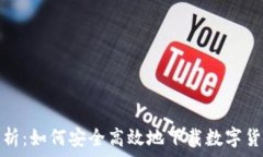   全面解析：如何安全高效
