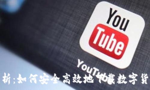   
全面解析：如何安全高效地下载数字货币钱包