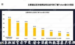 TPWallet手机版官方下载：安
