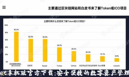 
TPWallet手机版官方下载：安全便捷的数字资产管理新选择