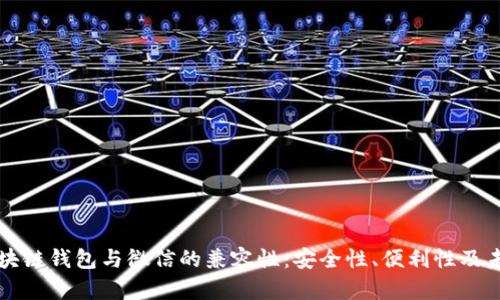 探索区块链钱包与微信的兼容性：安全性、便利性及未来展望